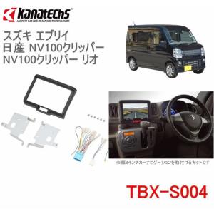 カナテクス　TBX-S004　エブリイ（DA17）、 NV100クリッパー(DR17）用　カーナビ取付キット　＜8インチナビ用＞　カーＡＶ 取付キット　 カナック企画｜autocenter