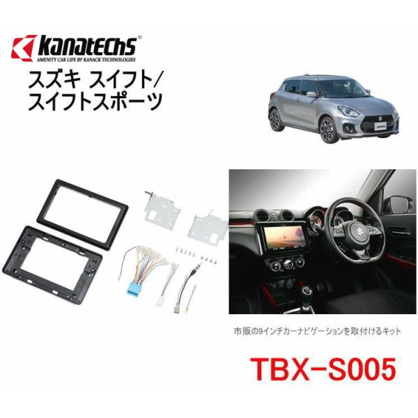 カナテクス　TBX-S005 スズキ スイフト　H29/1〜　カーAVインストレーションセット＜9イ...