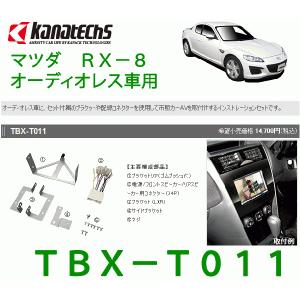 カナテクス（Kanatechs）　品番：TBX-T011　RX−8（オーディオレス車用） カーナビ/オーディオ取付キット/カナック企画｜autocenter