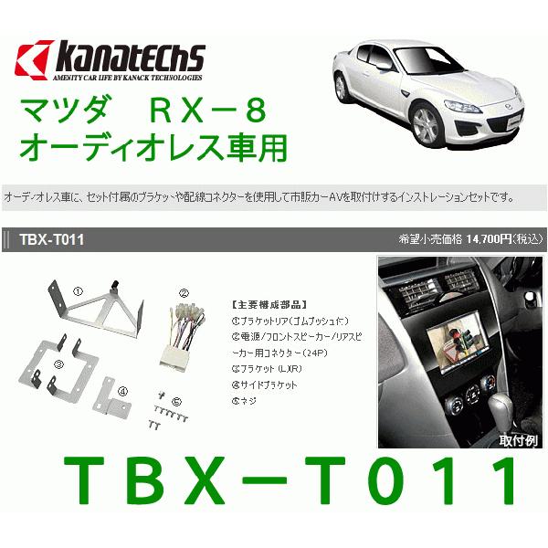 カナテクス（Kanatechs）　品番：TBX-T011　RX−8（オーディオレス車用） カーナビ/...
