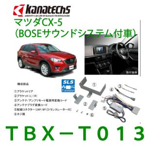 カナテクス（Kanatechs） 　品番：TBX-T013　マツダCX-5（BOSEサウンドシステム付車）　カーＡＶ取り付けキット/カナック企画｜autocenter