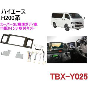 カナテクス　TBX-Y025　トヨタ　ハイエースH200　スーパーGL標準ボディ車　カーナビ取り付けキット＜8インチナビ用＞　Kanatechs カナック企画｜autocenter