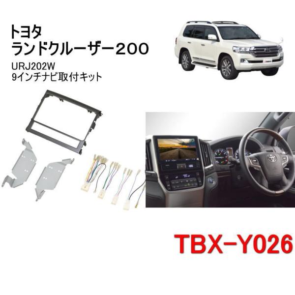 カナテクス　TBX-Y026　トヨタ　ランドクルーザー　200　カーナビ取り付けキット＜9インチナビ...
