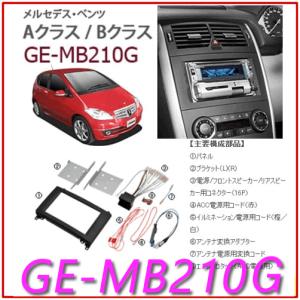 カナテクス(Kanatechs)　品番：GE-MB210G　メルセデスベンツAクラス、Bクラス　カーナビ、オーディオ取付キット/カナック企画｜autocenter