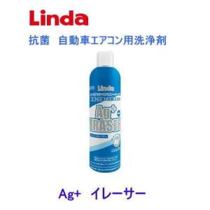 Linda エージーイレーサー　1本/　AgERASER　横浜油脂工業 カーエアコン・エバポレーター洗浄 国産車専用｜autocenter