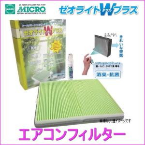 MICRO 日本マイクロフィルター工業 RCFS848W  エアコンフィルター ゼオライトＷプラス（モコ、ルークス、ハスラー、フレアワゴン等）｜autocenter