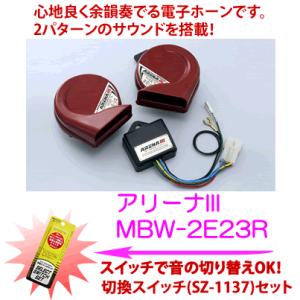 MITSUBAミツバサンコーワ　ARENAIII　アリーナ３　ホーン品番：MBW-2E23R（切替スイッチ　SZ-1137セット）