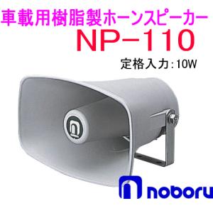 ノボル電機（noboru）　品番：NP-110　樹脂製ホーンスピーカー（トランス無し）　１０Ｗ｜autocenter