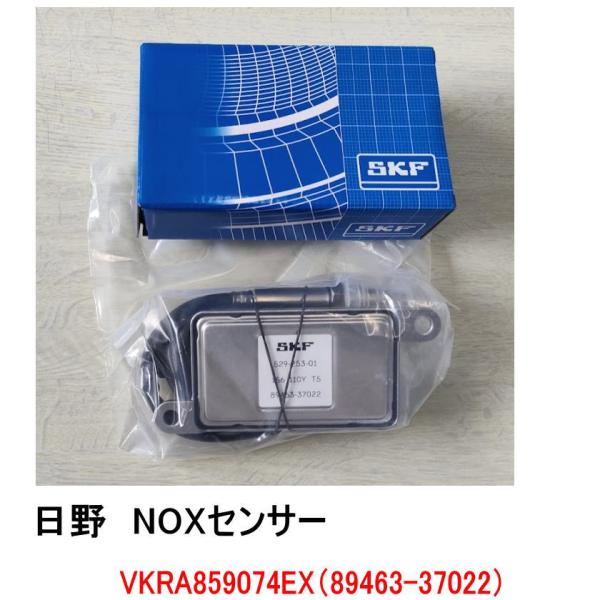 SKF製 　NOxセンサー 品番 VKRA859074EX　純正品番 89463-37022、894...