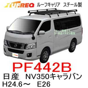 TUFREQ タフレック　品番：PF442B　日産 NV350キャラバン（E26） H24.6〜　スチール製　ルーフラック／精興工業/ルーフキャリア（個人宅宛は配送不可）