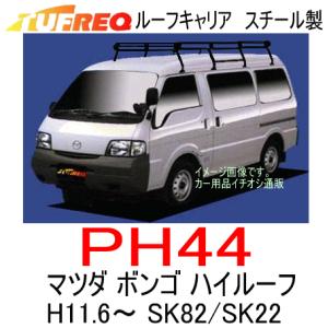 TUFREQ タフレック　品番：PH44　マツダ ボンゴ（SK82/SK22）  ハイルーフ車　スチール製　ルーフラック／精興工業/ルーフキャリア（個人宅宛は配送不可）｜autocenter