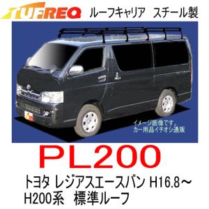 TUFREQ タフレック　PL200トヨタ レジアスエースバン（H200系） 標準ルーフ　スチール製ルーフキャリア　ルーフラック（個人名宛不可）｜autocenter