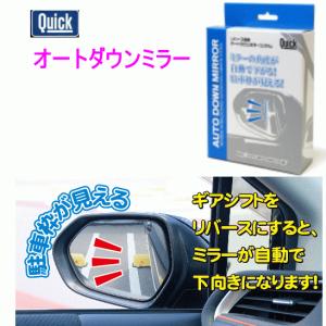 クイック　品番：QAD-106 オートダウンミラー　QUICK/トヨタ　ライズ、ダイハツ　ロッキー｜autocenter