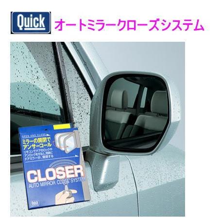 クイック　品番：QCT-207　ドアミラークローザー　QUICK　トヨタ ランクル　100系　他  ...