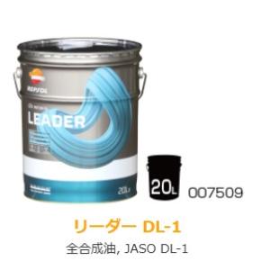 REPSOL レプソル LEADER DL-1 ディーゼル エンジンオイル 4輪用オイル