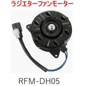 ラジエターファンモーター　＜スバル　ステラ　LA100/LA110＞　RFM-DH05　（16363-B2030）｜autocenter