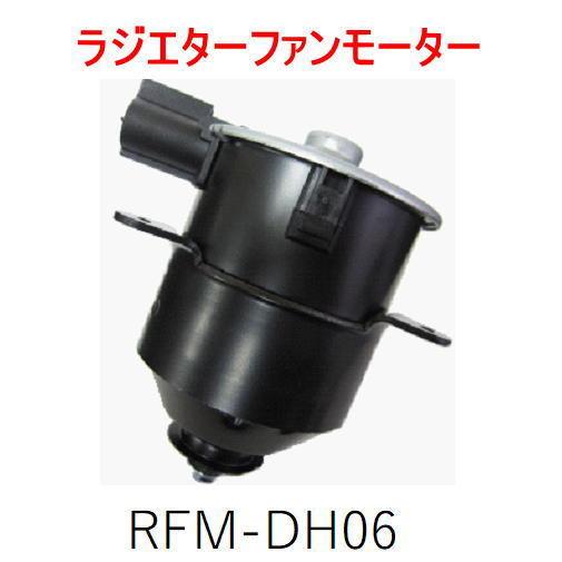ラジエターファンモーター　＜ダイハツ　ハイゼット　S200/S210＞　RFM-DH06　（1668...