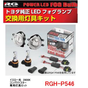 RG レーシングギア　品番：RGH-P546<BR>　（バルブタイプ： H8/H11/H16）トヨタ純正LEDフォグランプ　交換用灯具キット 　イエロー光｜autocenter