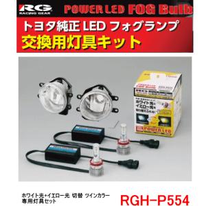 RG レーシングギア　品番：RGH-P554<BR>　（バルブタイプ： H8/H11/H16）トヨタ純正LEDフォグランプ　交換用灯具キット 　ツインカラー｜autocenter