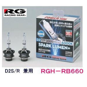 RG レーシングギア　品番：RGH-RB660 （バルブタイプ：D2S/D2R　共用） HID　バルブ　スパークルーメンプラス｜autocenter