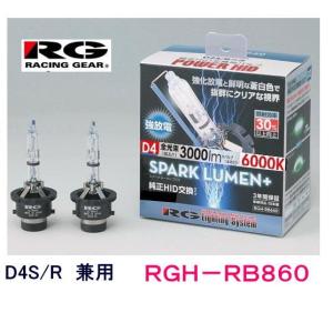 RG レーシングギア　品番：RGH-RB860 （バルブタイプ：D4S/D4R　共用） HID　バルブ　スパークルーメンプラス｜autocenter