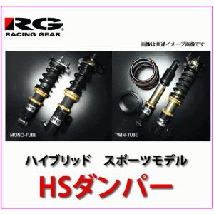RACING GEAR RG レーシングギア 車高調 HSダンパー 単筒式 RACING GEAR RG レーシングギア 車高調 HSダンパー 単筒式