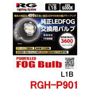 RG レーシングギア　品番：RGH-P901（バルブタイプ：L1B） 6000K　ホワイト光　純正LED交換用LEDフォグバルブ｜autocenter