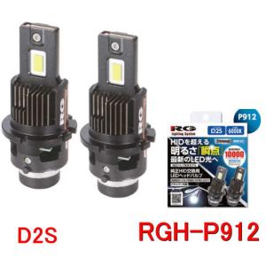 D4R　RG LEDヘッドバルブ 　6000K 10000 RGH-P915 RACING GEAR RG レーシングギア RGH-P913 (D2R／6000K）純正HID