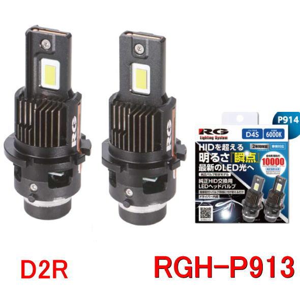 RG レーシングギア　RGH-P913  (D2R／6000K）純正HID交換用ＬＥＤヘッドライトバ...