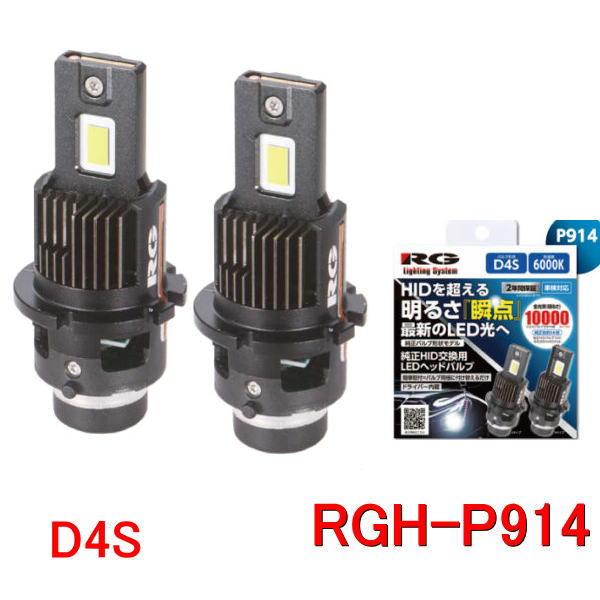 RG レーシングギア　RGH-P914  (D4S／6000K）純正HID交換用ＬＥＤヘッドライトバ...
