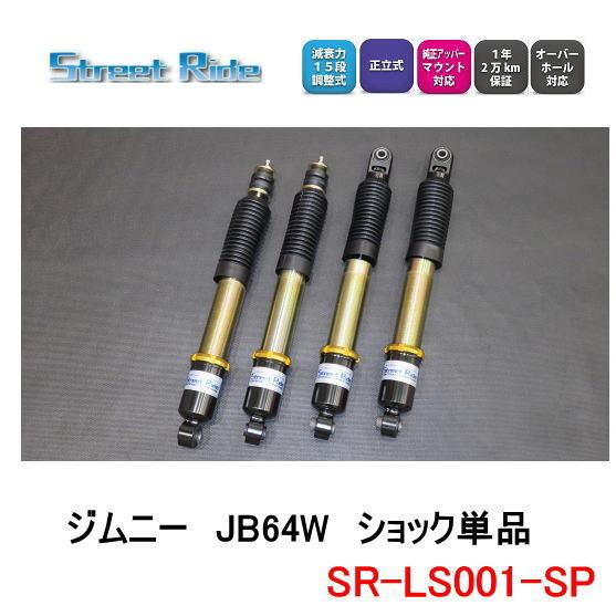 ＲＧ　スズキ　ジムニー　JB64W　SR-LS001-SP　ストリートライド・ダンパー　ショックアブ...