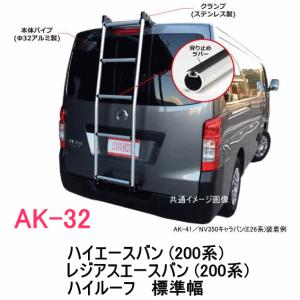 ROCKY 品番：AK-32　ハシゴ/ラダー  ＜ハイエースバン (200系)　標準幅　ハイルーフ車)＞ 自動車/キャリア/横山製作所/ロッキープラス　（個人名宛は配送不可）｜autocenter