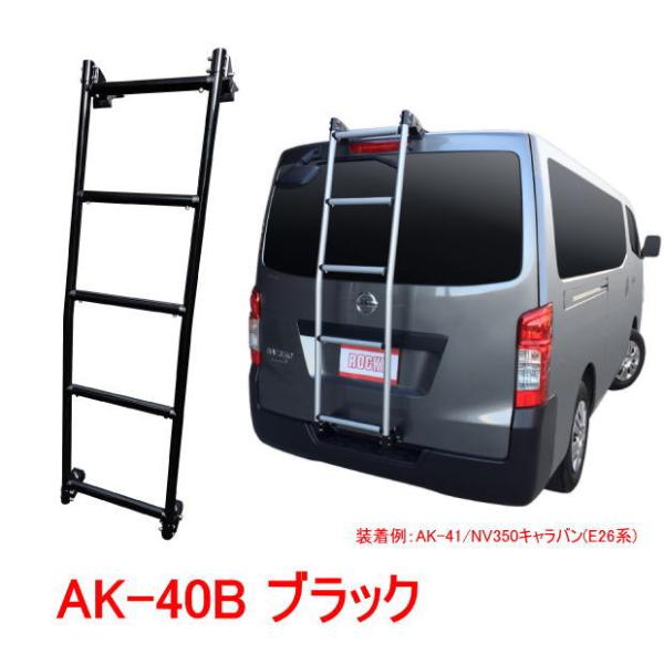 ROCKY 品番：AK-40B　ブラック　ハシゴ/ラダー  ＜NV200バネット (VM20系)、デ...