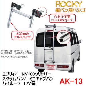 ROCKY+　品番：AK-13　＜エブリー・NV100クリッパー・スクラムバン・ミニキャブバン ハイルーフ  17V系＞　ハシゴ／リアラダー /キャリア