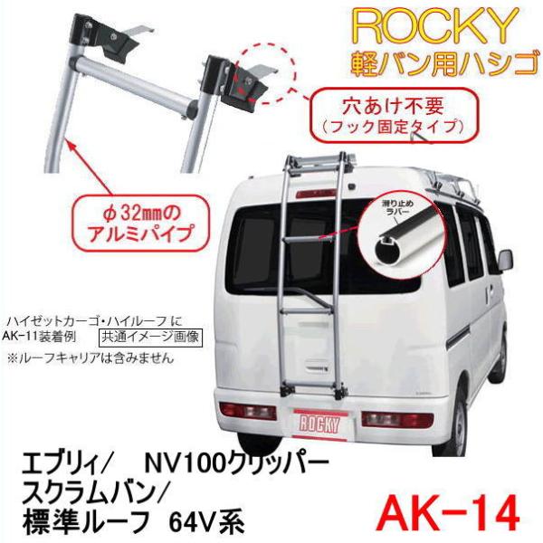 ROCKY+　品番：AK-14　＜エブリー・NV100クリッパー 標準ルーフ  64系＞　専用ハシゴ...