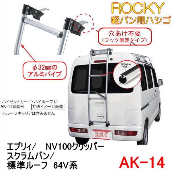 ROCKY+　品番：AK-14　＜エブリー・NV100クリッパー 標準ルーフ  64系＞　専用ハシゴ...