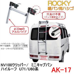 ロッキープラス ROCKY+ 品番：AK-13 ＜エブリー・NV100クリッパー