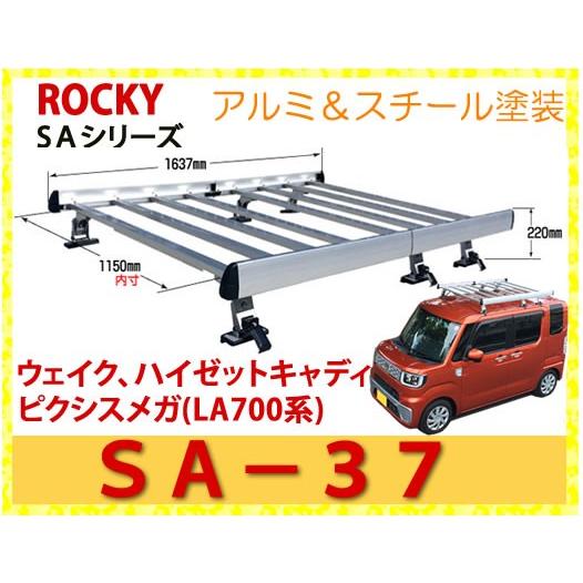 ROCKY　品番：SA-37　アルミ製　業務用 ルーフキャリア ＜ウェイク、ピクシスメガ、他＞/自動...