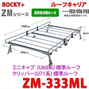 ROCKY 品番：ZM-422MN ＜ホンダ N-VAN ハイルーフ対応＞ 業務用 ルーフ 