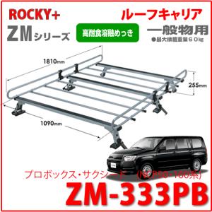 ROCKY 品番：ZM-333PB / プロボックス・サクシード(NCP50・160系) /業務用 ルーフキャリア ZAM /キャリア/ルーフラック/ロッキープラス｜autocenter