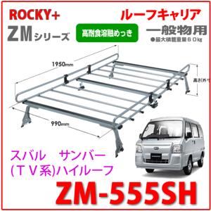 ROCKY 品番：ZM-555SH 　スバル　サンバー　TV系　ハイルーフ車 /業務用 ルーフキャリア ZAM /自動車/キャリア/ルーフラック/ロッキープラス｜autocenter