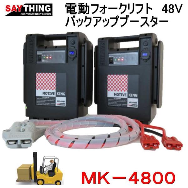 SAYTHINGセイシング　品番：MK-4800 　モーティブキング　電動フォークリフトバックアップ...