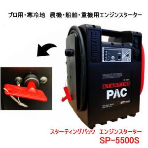 SAYTHING　品番：SP-5500S　スターティングパック　エンジンスターター/ポータブルバッテリー セイシング｜autocenter