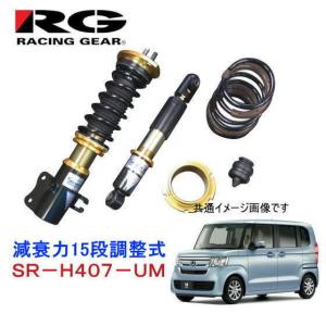 RG　SR-H407-UM（ホンダ　Ｎ-BOX　JF3）タイプＫ２＋ＵＭ　減衰力15段調整式　純正タイプアッパー付属モデル　ストリートライド・ダンパー　レーシングギア｜autocenter