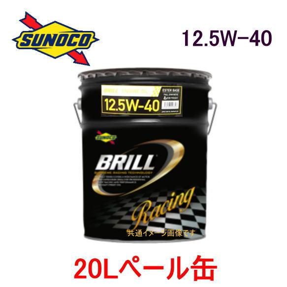 エンジンオイル sunoco  BRILL 20Lペール缶　スノコ 高性能 100%化学合成 レーシ...