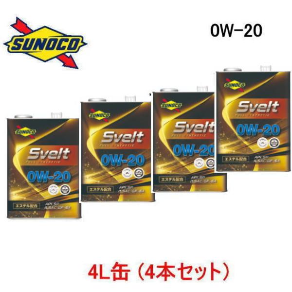 エンジンオイル sunoco  SVELT　0W-20 　4L缶×4缶（16L)　全合成 エステル配...