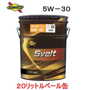 エンジンオイル sunoco  SVELT 　5W-30　20Lペール缶　全合成 エステル配合　API SPILSAC:GF-6A　スノコ スヴェルト　543661-200｜autocenter