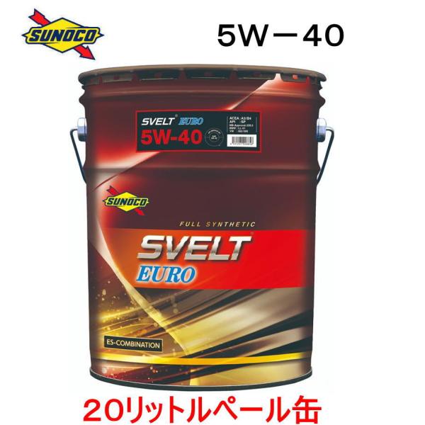 エンジンオイル sunoco  SVELT EURO　5W-40 　20Lペール缶　全合成 エステル...