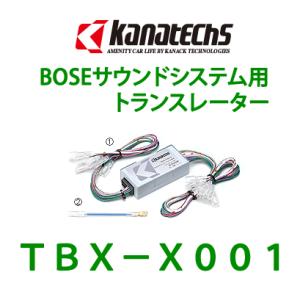 カナテクス (Kanatechs)　品番：TBX−X001　マツダ　ＢＯＳＥサウンドシステム用トランスレーター/カーAV取付キット/カナック企画　