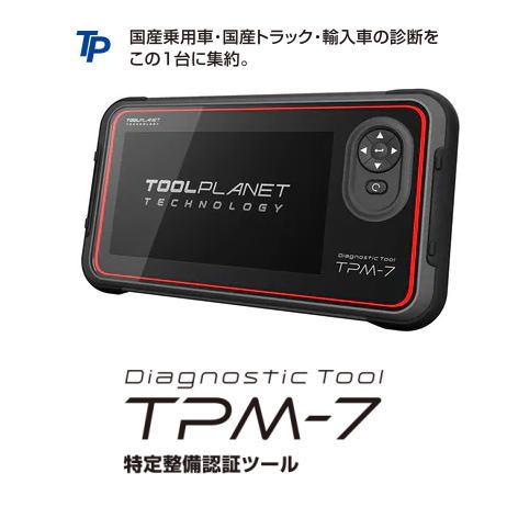 ツールプラネット　TPM-7　スキャンツール 特定整備認証ツール